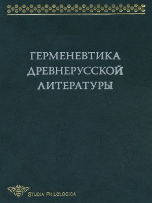 cover image of Герменевтика древнерусской литературы. Сборник 13